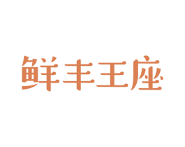 鲜丰王座 第43类餐饮酒店商标图样