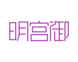明宫御 第43类餐饮酒店商标图样