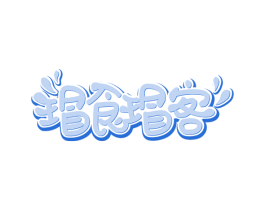 瑁食瑁客 第43类餐饮酒店商标图样