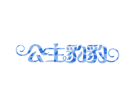 公主豹豹 第43类餐饮酒店商标图样