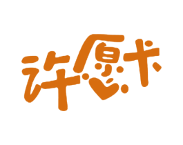 许愿卡 第41类教育娱乐商标图样