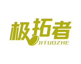 极拓者 第39类运输旅行商标图样