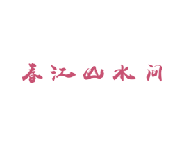 春江山水间 第39类运输旅行商标图样