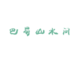 巴蜀山水间 第39类运输旅行商标图样
