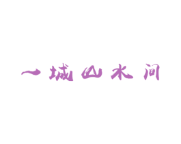 一城山水间 第39类运输旅行商标图样