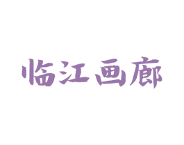 临江画廊 第39类运输旅行商标图样