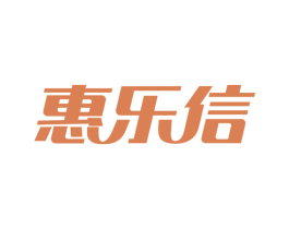 惠乐信 第36类金融物管商标图样