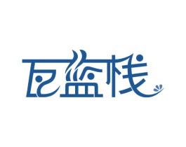 瓦蓝栈 第35类广告贸易商标图样