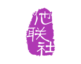 他联社 第35类广告贸易商标图样