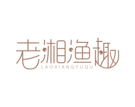 老湘渔趣 第35类广告贸易商标图样