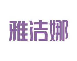 雅洁娜 第35类广告贸易商标图样