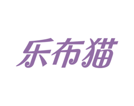 乐布猫 第35类广告贸易商标图样