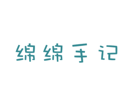 绵绵手记 第35类广告贸易商标图样
