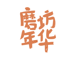 磨坊年华 第35类广告贸易商标图样