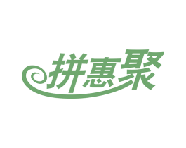 拼惠聚 第35类广告贸易商标图样