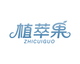 植萃果 第35类广告贸易商标图样