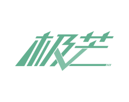 极芒 第35类广告贸易商标图样