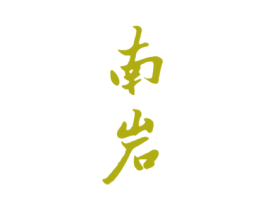 南岩 第33类酒商标图样
