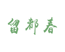 留都春 第33类酒商标图样