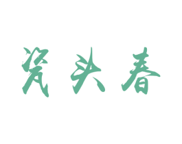 瓷头春 第33类酒商标图样