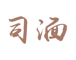 司湎 第33类酒商标图样