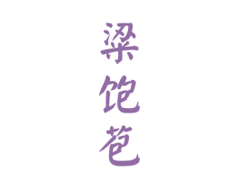 粱饱苞 第33类酒商标图样