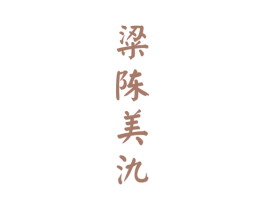 粱陈美氿 第33类酒商标图样