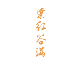 粱红谷满 第33类酒商标图样