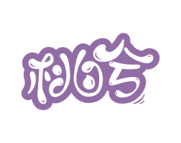 桃兮 第32类啤酒饮料商标图样
