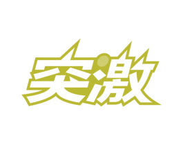 突激 第32类啤酒饮料商标图样