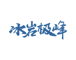 冰岩极峰 第32类啤酒饮料商标图样