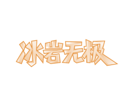 冰岩无极 第32类啤酒饮料商标图样