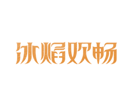 冰焰欢畅 第32类啤酒饮料商标图样