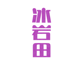 冰岩田 第32类啤酒饮料商标图样