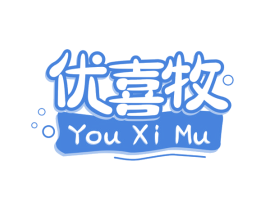 优喜牧 第32类啤酒饮料商标图样