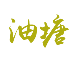 油塘 第31类水果花木商标图样