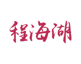 程海湖 第31类水果花木商标图样