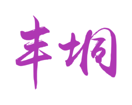 丰垌 第31类水果花木商标图样