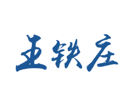王铁庄 第31类水果花木商标图样