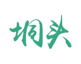 垌头 第31类水果花木商标图样