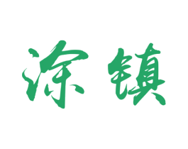 涂镇 第31类水果花木商标图样