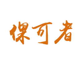 倮可者 第31类水果花木商标图样
