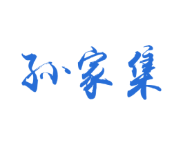 孙家集 第31类水果花木商标图样