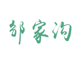 邹家沟 第31类水果花木商标图样
