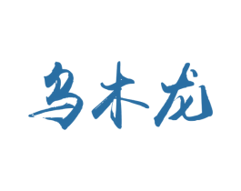 乌木龙 第31类水果花木商标图样