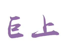 巨上 第31类水果花木商标图样
