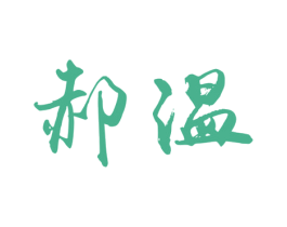 郝温 第31类水果花木商标图样