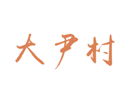 大尹村 第31类水果花木商标图样