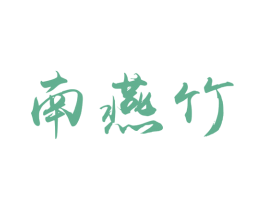 南燕竹 第31类水果花木商标图样