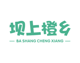 坝上橙乡 第31类水果花木商标图样